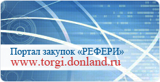 torgi.donland.ru, госзакупки, рефери